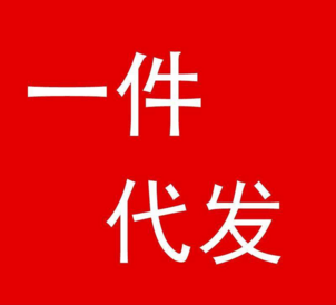 淘寶開店：一件代發(fā)能賺錢嗎？